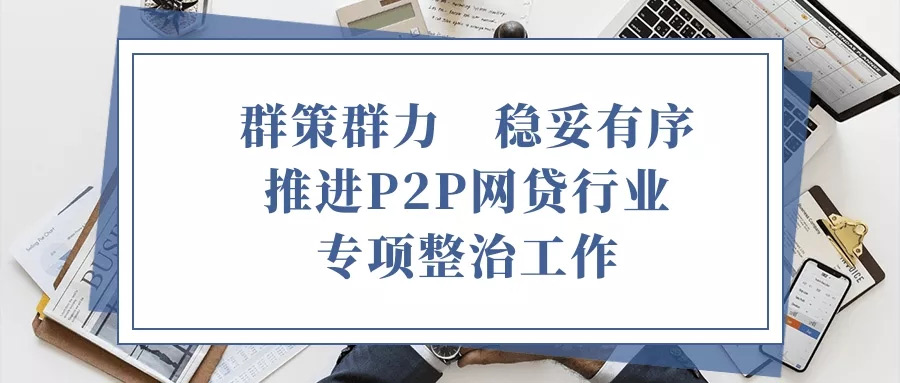 宝城律师积极参与南山区P2P网贷风险专项整治工作