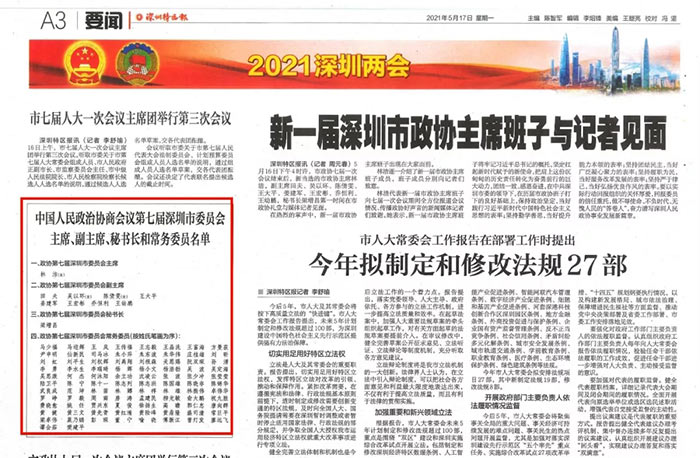 宝城动态 | 喜报：我所主任吴波律师当选人民政协第七届深圳市委员会常务委员