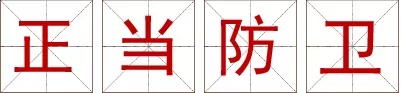 图片来源网络